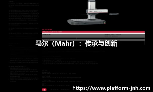 马尔（Mahr）：传承与创新