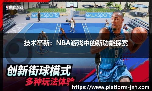 技术革新：NBA游戏中的新功能探索