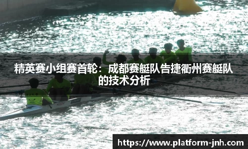 精英赛小组赛首轮：成都赛艇队告捷衢州赛艇队的技术分析