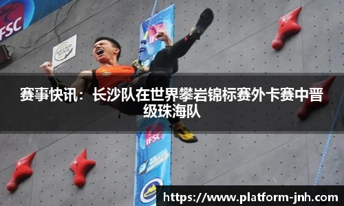 赛事快讯：长沙队在世界攀岩锦标赛外卡赛中晋级珠海队