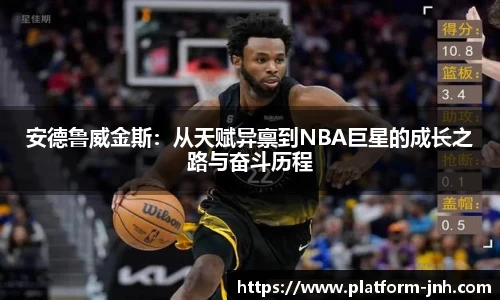 安德鲁威金斯：从天赋异禀到NBA巨星的成长之路与奋斗历程