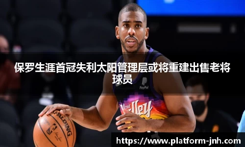 保罗生涯首冠失利太阳管理层或将重建出售老将球员