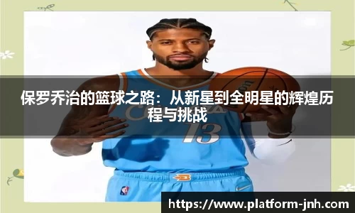 保罗乔治的篮球之路：从新星到全明星的辉煌历程与挑战